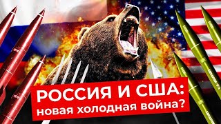 Россия — США: от любви до ненависти | Вторая Мировая, Карибский кризис, санкции и ядерная война