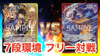 【フリー対戦】黒黄ルフィvs赤紫ロー【ONE PIECEカードゲーム/ワンピカード】