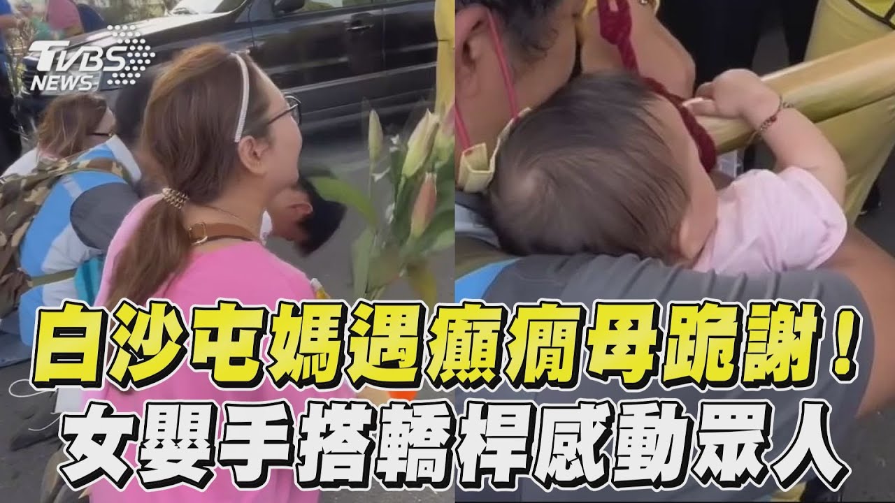 影音/白沙屯媽遇癲癇母跪謝! 女嬰手搭轎桿感動眾人