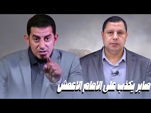 صابر مشهور يكذب على الامام الاعمش والهنداوي يبين كذب صابر مشهور بالدليل والبرهان