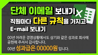 엑셀 이것만! 단체 이메일(email), 직원마다 다른 규칙을 가지고 보내기!