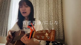 青藍遊泳/にしな【ギター弾き語りcover】