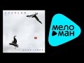 СТУПЕНИ - САМО СОБОЙ / STUPENI - SAMO SOBOY 