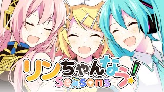 [V家] リンちゃんなう！Seasons feat.オワタP