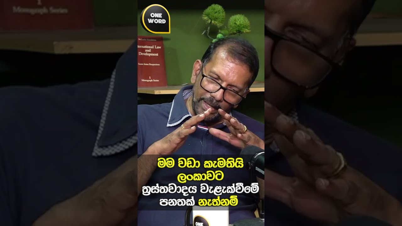 මම වඩා කැමතියි ලංකාවට ත්‍රස්තවාදය වැළැක්වීමේ පනතක් නැත්නම් 107shorts shiral