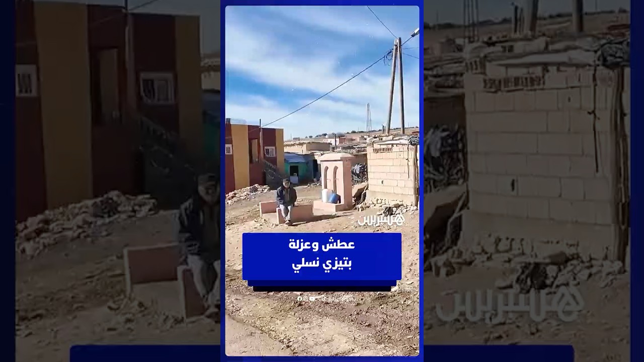 العطش والعزلة يخنقان سكان تيزي نسلي وسط مطالب بالتدخل thumbnail