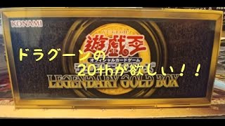 今さら開封！【#Legendary Gold BOX】ドラグーンの20th出るのか？