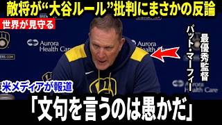 【大谷翔平】「文句を言うのは愚かだ」 マーフィー監督が“大谷ルール”批判にまさかの反論し米メディア騒然【海外の反応 MLBメジャー 野球】