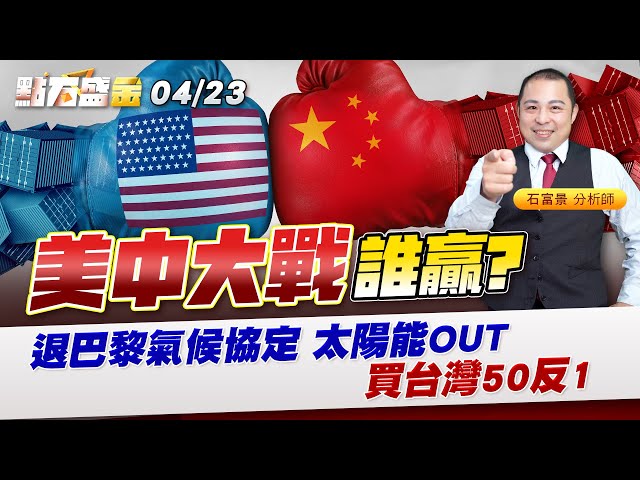 《點石盛金》石富景 美中大戰誰贏?     退巴黎氣候協定 太陽能OUT買台灣50反1