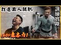 Ken Hon 韓明駿｜Road to IFBB Pro EP.2｜腿部訓練實錄｜ft. Anthony Wong