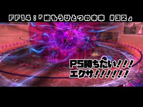 【FF14：絶エデン】＃32  P5～～～！！頑張るぞ～～～！【蒼月ロウヤ】