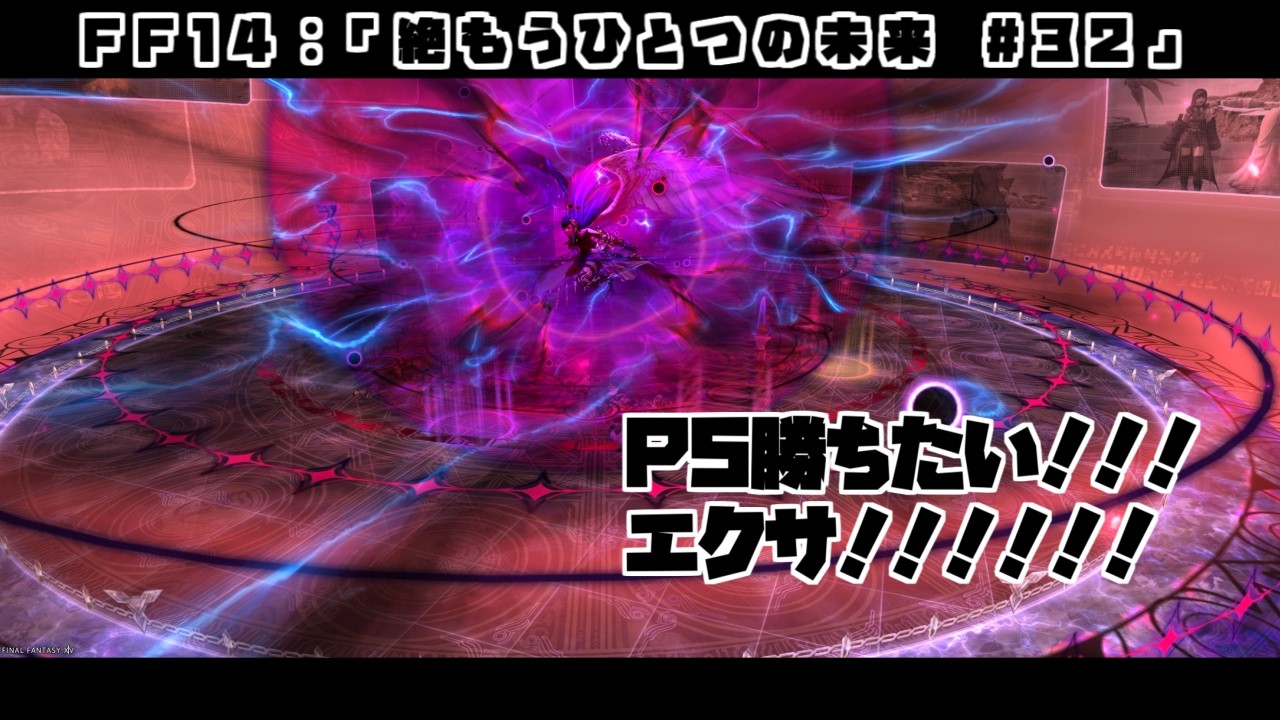 【FF14:絶エデン】#32 P5ぉぉぉ~~!!緊張!!!【蒼月ロウヤ】