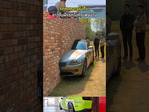รถหมดอายุไม่ทิ้ง! ชาวจีนฝังรถในกำแพงบ้าน #สาระความรู้ #ไอเดีย #รถเก่า #shortvideo