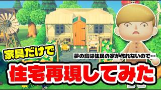 【あつ森】超簡単に作れる！家具だけで住宅を再現する方法教えます！夢の島で住宅街を作りたい方へ🏠