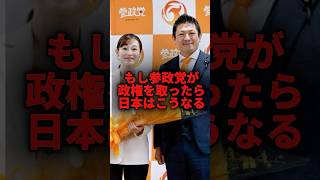 参政党が政権をとった未来がヤバい② #政治 #日本 #参政党