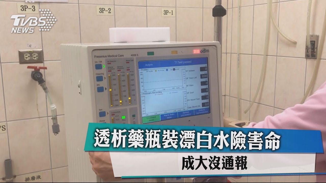 透析藥瓶裝漂白水險害命　成大沒通報