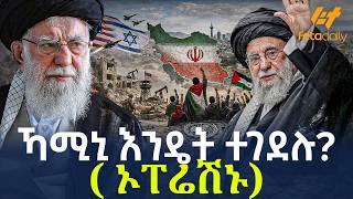 Download lagu Ethiopia - ኻሚኒ እንዴት ተገደሉ? ( ኦፐሬሽኑ) mp3