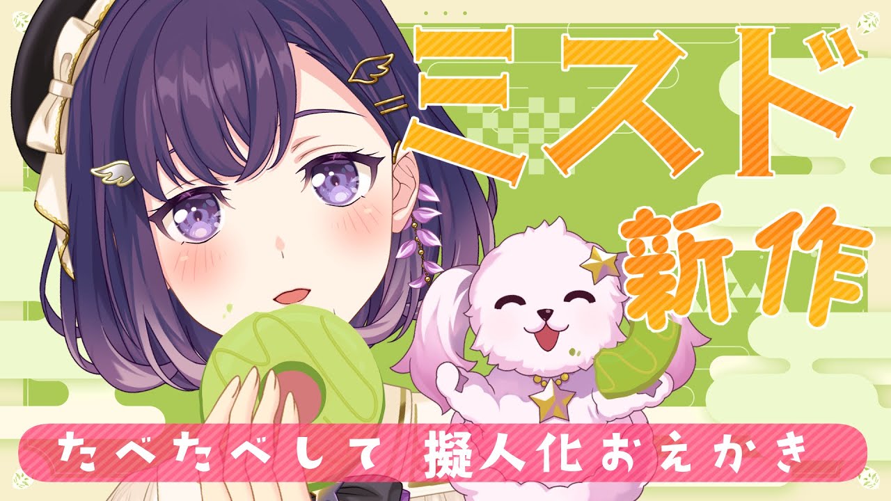 【お絵描き】ミスド新作抹茶🍵全種たべまくり擬人化🍩【夢限大みゅーたいぷ/藤都子】#shorts #縦型配信 #vtuber