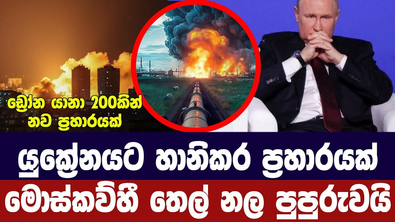 යුක්‍රේනයට දැවැන්ත ප්‍රහාරයක් -මොස්කව්හී ඉන්ධන නල ප?