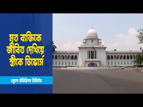 মৃত ব্যক্তিকে জীবিত দেখিয়ে স্ত্রীকে ডিভোর্স; হাইকোর্টের রুল | ETV News