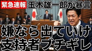 【緊急速報】玉木雄一郎、支持者に「嫌なら出ていけ」と衝撃発言 → ネット大炎上で完全崩壊!!