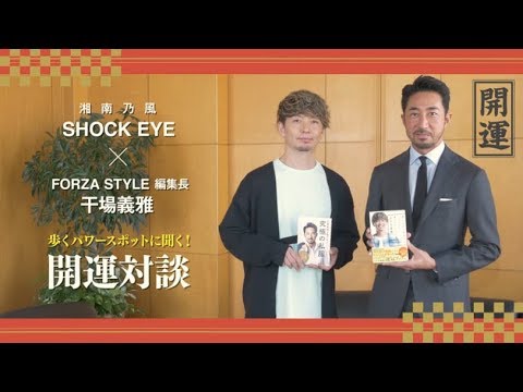 【開運気絶】 歩くパワースポットSHOCK EYEさんと、歩く大明神 干場編集長がパワービンビン対談