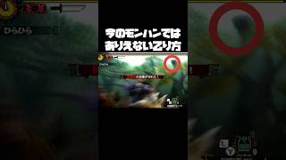 今のモンハンではありえない乙り方 #モンハン#shorts #short 