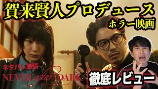 新作映画『Never After Dark ネバーアフターダーク』ネタバレ全開レビュー！悪夢のようなお化け屋敷ムービー！【ジャガモンド斉藤のヨケイなお世話】