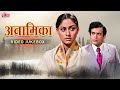 अनामिका Anamika 1973 Video Jukebox Sanjeev Kumar Jaya Bachchan Asha Bhosle Kishore Kum