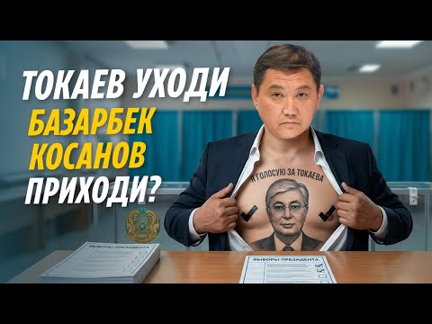 УКРАИНА ВЫБИРАЕТ ПОРАЖЕНИЕ ВМЕСТО ПОБЕДЫ? США ПРОТИВ ТРАМПА. ТОКАЕВ УХОДИ-БАЗАРБЕК КОСАНОВ ПРИХОДИ?