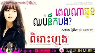 ពេលណាអូនឈប់នឹកបង? ម៉ូនីកា〖Lyric Song〗꧁☬༒Sun music༒☬꧂