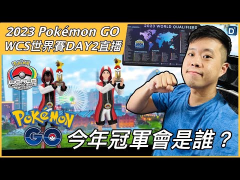 2023 Pokemon GO WCS世界賽轉播 DAY 2！【Pokemon GO】