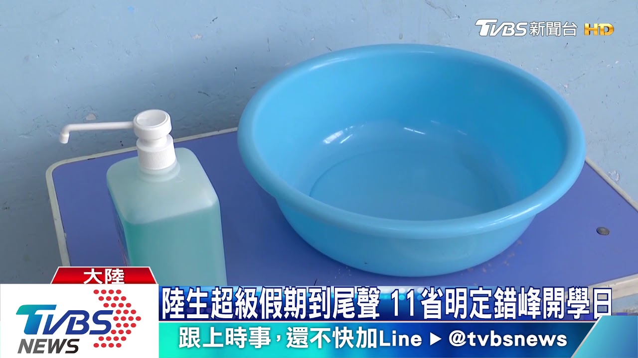 陸生超級假期到尾聲　11省明定錯鋒開學日