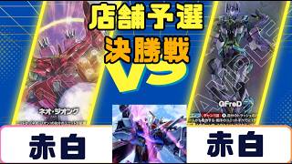 【ガンダムカード】店舗予選 決勝戦 赤白VS赤白