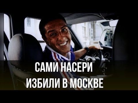 Актера "Такси" Сами Насери избили в московском баре