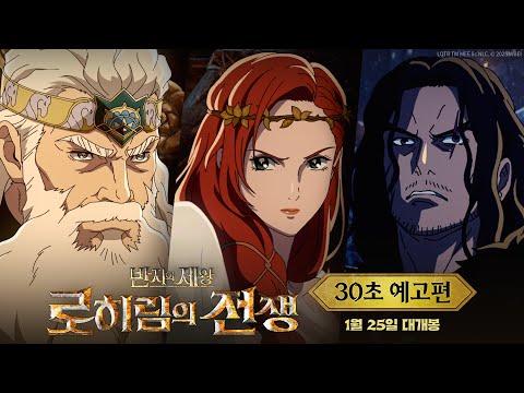 [반지의 제왕: 로히림의 전쟁] 30초 예고편