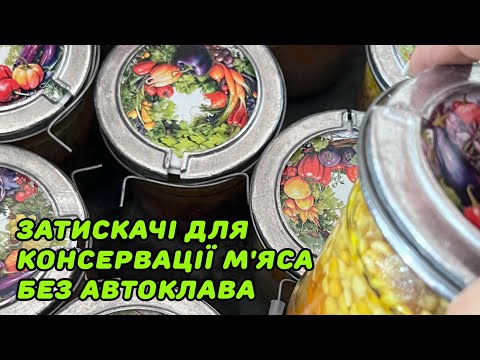 Набор устройств для консервирования консервации мяса тушенки зажим для банок RS Харьков (10 шт.) - фото 1 - id-p1667390771