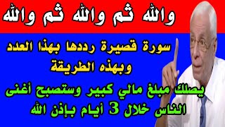 سورة قصيرة رددها بهذا العدد وبهذه الطريقة يصلك مبلغ مالي كبير وستصبح أغنى الناس خلال 3أيام بإذن الله