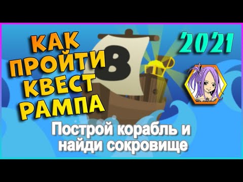 КАК пройти квест РАМПА 2021⛵Построй корабль⛵ Роблокс / Build A Boat For Treasure Roblox