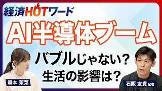 【今さら聞けないAI半導体】ブームはいつまで？／価格の高騰はバブル？／エヌビディアが作る“頭脳”の半導体／キオクシアが注目を浴びる理由／AIブームが招く製品値上げ／ガジェットの買いどきはいつ？