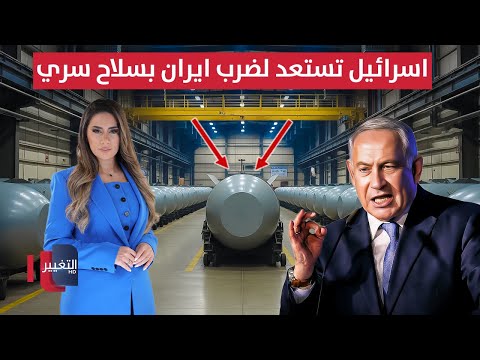 فيديو | اسرائيل تستعد لضرب ايران بسلاح سري خطير للغاية | لعبة النفوذ