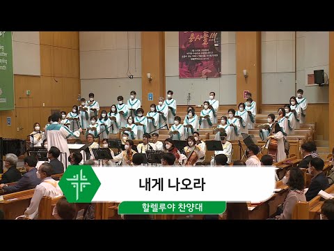 [21.05.23] 할렐루야 찬양대 - 내게 나오라 대표이미지