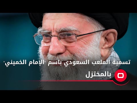 شاهد بالفيديو.. تسمية الملعب السعودي باسم "الإمام الخميني"