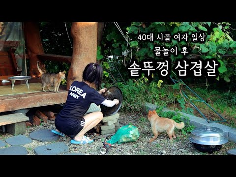 혼자 물놀이 후 솥뚜껑 삼겹살ㅣ도토리묵 만들어 혼술ㅣ묵사발 해장