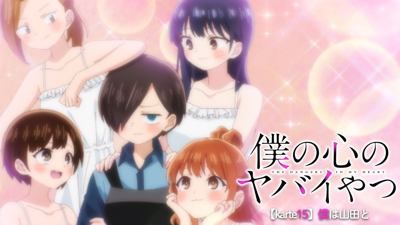 TVアニメ「僕の心のヤバイやつ」WEB予告 第15話＜僕は山田と＞のサムネイル