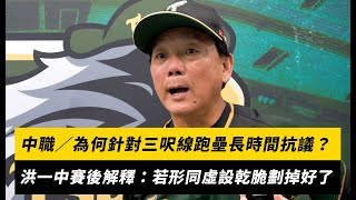 [問題] 洪總：三呎線乾脆劃掉好了