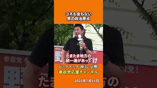 参政党の神谷宗幣議員が原点の物語を語る 金もコネもないところから始めた政治への挑戦！？