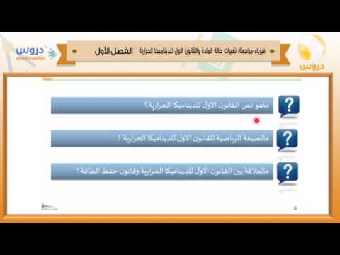 الثاني الثانوي | الفصل الدراسي الأول 1438 | فيزياء | مراجعة تغيرات حالة المادة