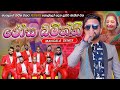 Rosa Batiththi Mangala Denex With Reveb බණ්ඩාරගම රිවබ් මංගලගේ 