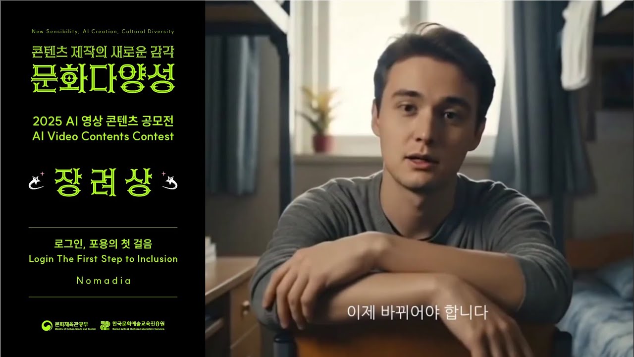 [2025 문화다양성 AI 영상 콘텐츠 공모전 수상작] 장려상｜로그인, 포용의 첫 걸음 (Login: The First Step to Inclusion)｜Nomadia